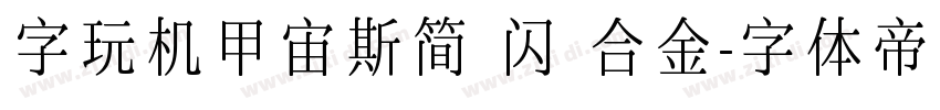 字玩机甲宙斯简 闪 合金字体转换